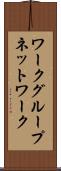ワークグループネットワーク Scroll