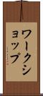 ワークショップ Scroll