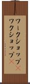 ワークショップ(P) Scroll