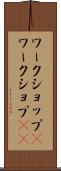 ワークショップ(P) Scroll