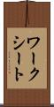 ワークシート Scroll