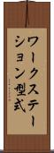 ワークステーション型式 Scroll