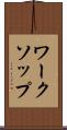 ワークソップ Scroll