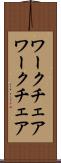 ワークチェア Scroll