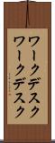 ワークデスク Scroll