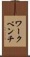 ワークベンチ Scroll