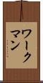 ワークマン Scroll