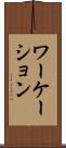ワーケーション Scroll