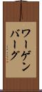 ワーゲンバーグ Scroll