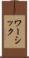 ワーシック Scroll