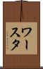ワースタ Scroll