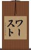 ワースト Scroll