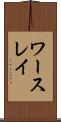ワースレイ Scroll