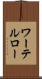 ワーテルロー Scroll