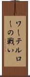 ワーテルローの戦い Scroll