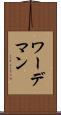 ワーデマン Scroll