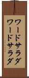 ワードサラダ Scroll