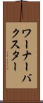 ワーナーバクスター Scroll