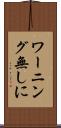 ワーニング無しに Scroll
