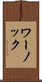 ワーノック Scroll