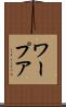 ワープア Scroll