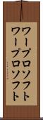 ワープロソフト Scroll