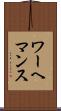ワーヘマンス Scroll