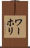 ワーホリ Scroll