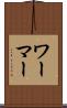 ワーマー Scroll