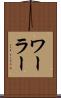 ワーラー Scroll