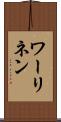 ワーリネン Scroll