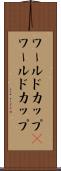 ワールドカップ(P) Scroll