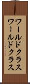 ワールドクラス Scroll