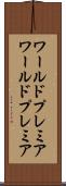 ワールドプレミア Scroll