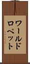 ワールドロペット Scroll