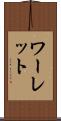 ワーレット Scroll
