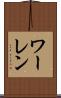 ワーレン Scroll