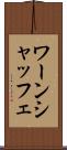 ワーンシャッフェ Scroll