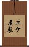 ヱケ屋敷 Scroll