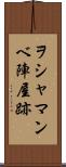 ヲシャマンベ陣屋跡 Scroll