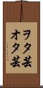 ヲタ芸 Scroll