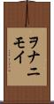 ヲナニモイ Scroll