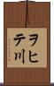 ヲヒテ川 Scroll