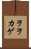 ヲヲカゲ Scroll
