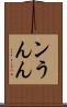 ン Scroll