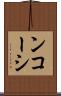 ンコーシ Scroll