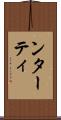 ンターティ Scroll