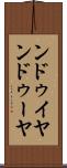 ンドゥイヤ Scroll
