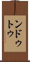 ンドゥトゥ Scroll