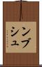 ンブシュ Scroll